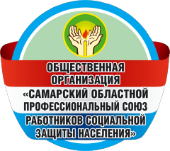 Общественная организация «Самарский областной профессиональный союз работников социальной защиты населения»