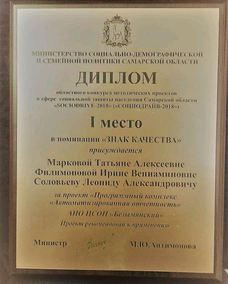 Диплом Областного конкурса методических проектов в сфере социальной защиты населения Самарской области
