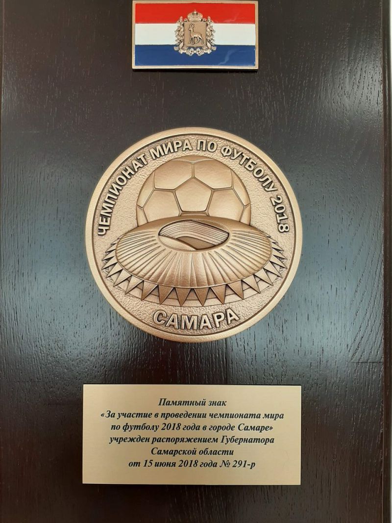 Памятный знак за участие в проведении чемпионата мира по футболу в городе Самаре.