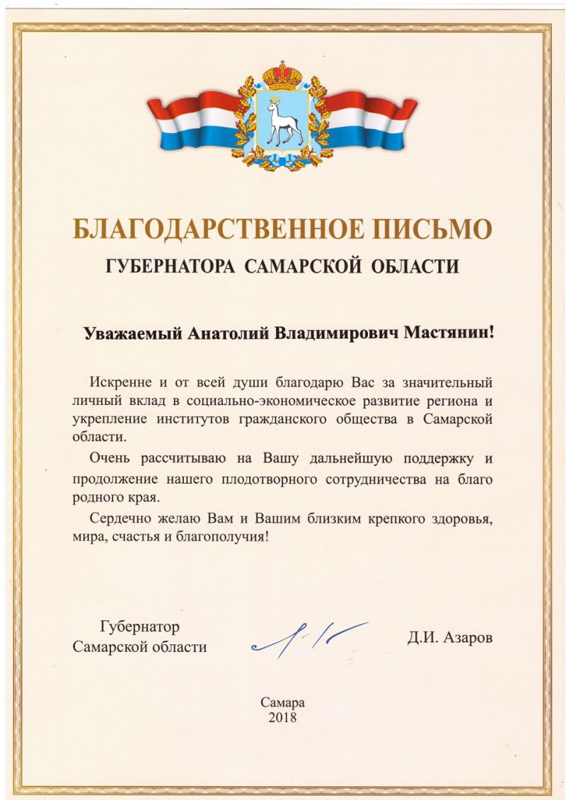 Благодарственное письмо от Губернатора Самарской области Д.И. Азарова
