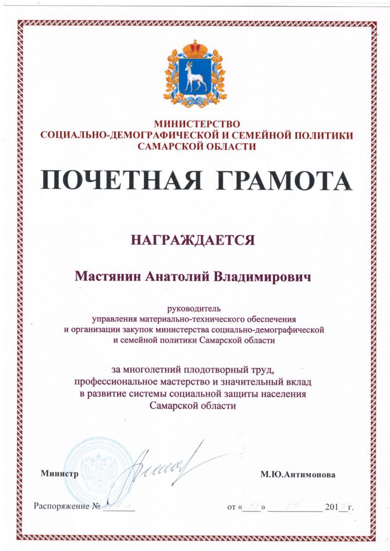 Почётная грамота от Министра социально-демографической и семейной политики Самарской области М.Ю. Антимоновой