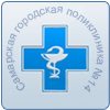 Самарская городская  консультативно-диагностическая  поликлиника №14